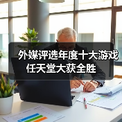 外媒评选年度十大游戏 任天堂大获全胜