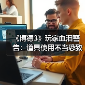《博德3》玩家血泪警告：道具使用不当恐致全员敌对