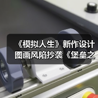 《模拟人生》新作设计图画风陷抄袭《堡垒之夜》争议