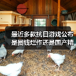 最近多款抗日游戏公布 是圈钱烂作还是国产精品？
