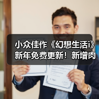 小众佳作《幻想生活i》新年免费更新！新增肉鸽模式