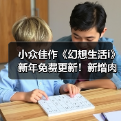 小众佳作《幻想生活i》新年免费更新！新增肉鸽模式（图2）