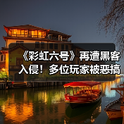 《彩虹六号》再遭黑客入侵！多位玩家被恶搞封禁67天（图4）