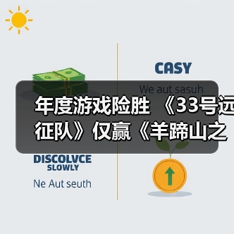 年度游戏险胜 《33号远征队》仅赢《羊蹄山之魂》2%（图4）