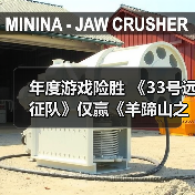 年度游戏险胜 《33号远征队》仅赢《羊蹄山之魂》2%