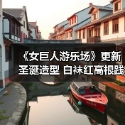 《女巨人游乐场》更新圣诞造型 白袜红高根践踏城市（图2）