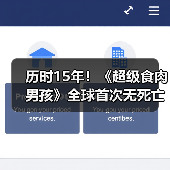 历时15年！《超级食肉男孩》全球首次无死亡全通关（图3）