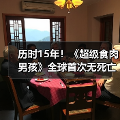 历时15年！《超级食肉男孩》全球首次无死亡全通关（图2）