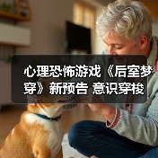 心理恐怖游戏《后室梦穿》新预告 意识穿梭（图2）