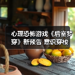 心理恐怖游戏《后室梦穿》新预告 意识穿梭（图4）