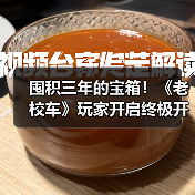 囤积三年的宝箱！《老校车》玩家开启终极开箱直播（图2）