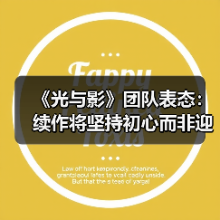 《光与影》团队表态：续作将坚持初心而非迎合期待（图3）