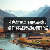 《光与影》团队表态：续作将坚持初心而非迎合期待（图4）