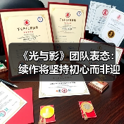 《光与影》团队表态：续作将坚持初心而非迎合期待（图2）