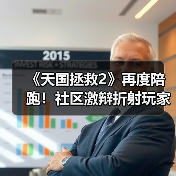 《天国拯救2》再度陪跑！社区激辩折射玩家文化撕裂（图2）