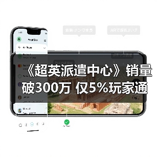 《超英派遣中心》销量破300万 仅5%玩家通关无感情线（图2）