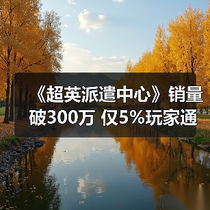 《超英派遣中心》销量破300万 仅5%玩家通关无感情线（图3）