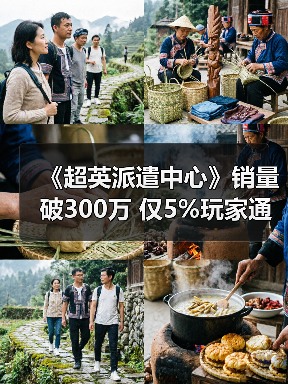 《超英派遣中心》销量破300万 仅5%玩家通关无感情线（图4）