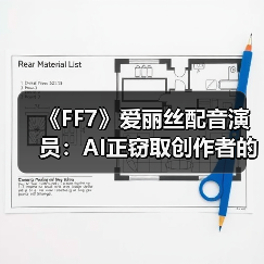 《FF7》爱丽丝配音演员：AI正窃取创作者的独特性（图4）