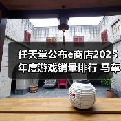 任天堂公布e商店2025年度游戏销量排行 马车登顶（图2）
