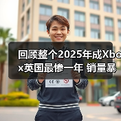 回顾整个2025年成Xbox英国最惨一年 销量暴跌39%（图3）