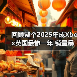 回顾整个2025年成Xbox英国最惨一年 销量暴跌39%（图2）