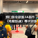 狮门影业欲推3A新作 《电锯惊魂》等IP迎游戏化机遇（图3）