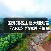 国外知名主播大胆预言《ARC》将超越《堡垒之夜》（图2）