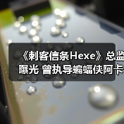 《刺客信条Hexe》总监曝光 曾执导蝙蝠侠阿卡姆起源（图3）