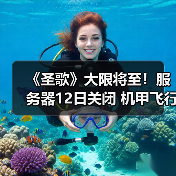 《圣歌》大限将至！服务器12日关闭 机甲飞行终成绝响（图2）