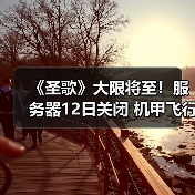 《圣歌》大限将至！服务器12日关闭 机甲飞行终成绝响（图3）
