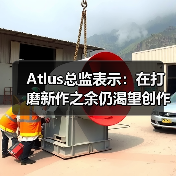 Atlus总监表示：在打磨新作之余仍渴望创作奇幻游戏（图4）