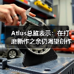 Atlus总监表示：在打磨新作之余仍渴望创作奇幻游戏（图2）