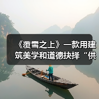 《覆雪之上》一款用建筑美学和道德抉择“供暖”的经营游戏