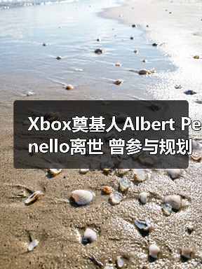 Xbox奠基人Albert Penello离世 曾参与规划次世代主机（图2）