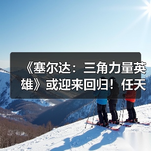 《塞尔达：三角力量英雄》或迎来回归！任天堂申请商标（图4）