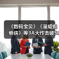 《数码宝贝》《漫威蜘蛛侠》等3A大作击破Steam史低（图3）