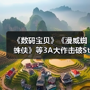 《数码宝贝》《漫威蜘蛛侠》等3A大作击破Steam史低（图2）
