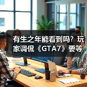 有生之年能看到吗？玩家调侃《GTA7》要等到2045年！（图2）