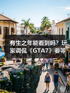 有生之年能看到吗？玩家调侃《GTA7》要等到2045年！（图4）