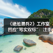 《绝地潜兵2》工作室回应