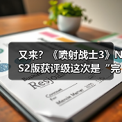 又来？《喷射战士3》NS2版获评级这次是“完全版”？（图3）