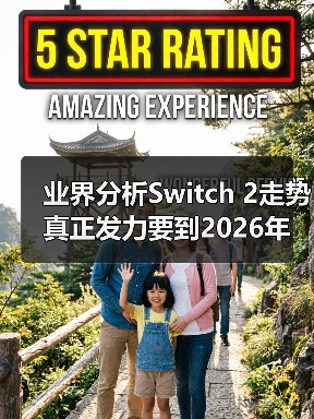 业界分析Switch 2走势 真正发力要到2026年以后