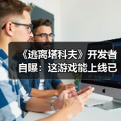 《逃离塔科夫》开发者自曝：这游戏能上线已经是奇迹（图4）