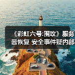 《彩虹六号:围攻》服务器恢复 安全事件疑内部贿赂所致