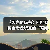 《弧光劫掠者》匹配系统会考虑玩家的“背叛行为”