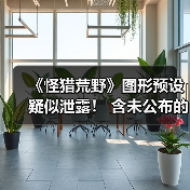 《怪猎荒野》图形预设疑似泄露！ 含未公布的NS2版本（图4）