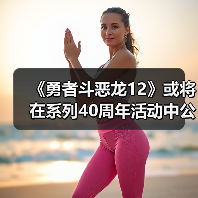 《勇者斗恶龙12》或将在系列40周年活动中公布新消息（图2）