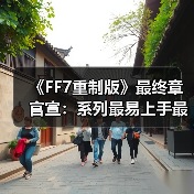 《FF7重制版》最终章官宣：系列最易上手最完整之作！