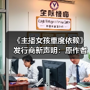 《主播女孩重度依赖》发行商新声明：原作者指责无事实根据